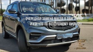 Geely Atlas pro, очередная замена масла