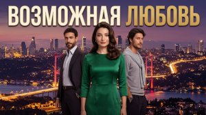 Мелодрама 2026: Возможная любовь. Трудный ВЫБОР. Трейлер