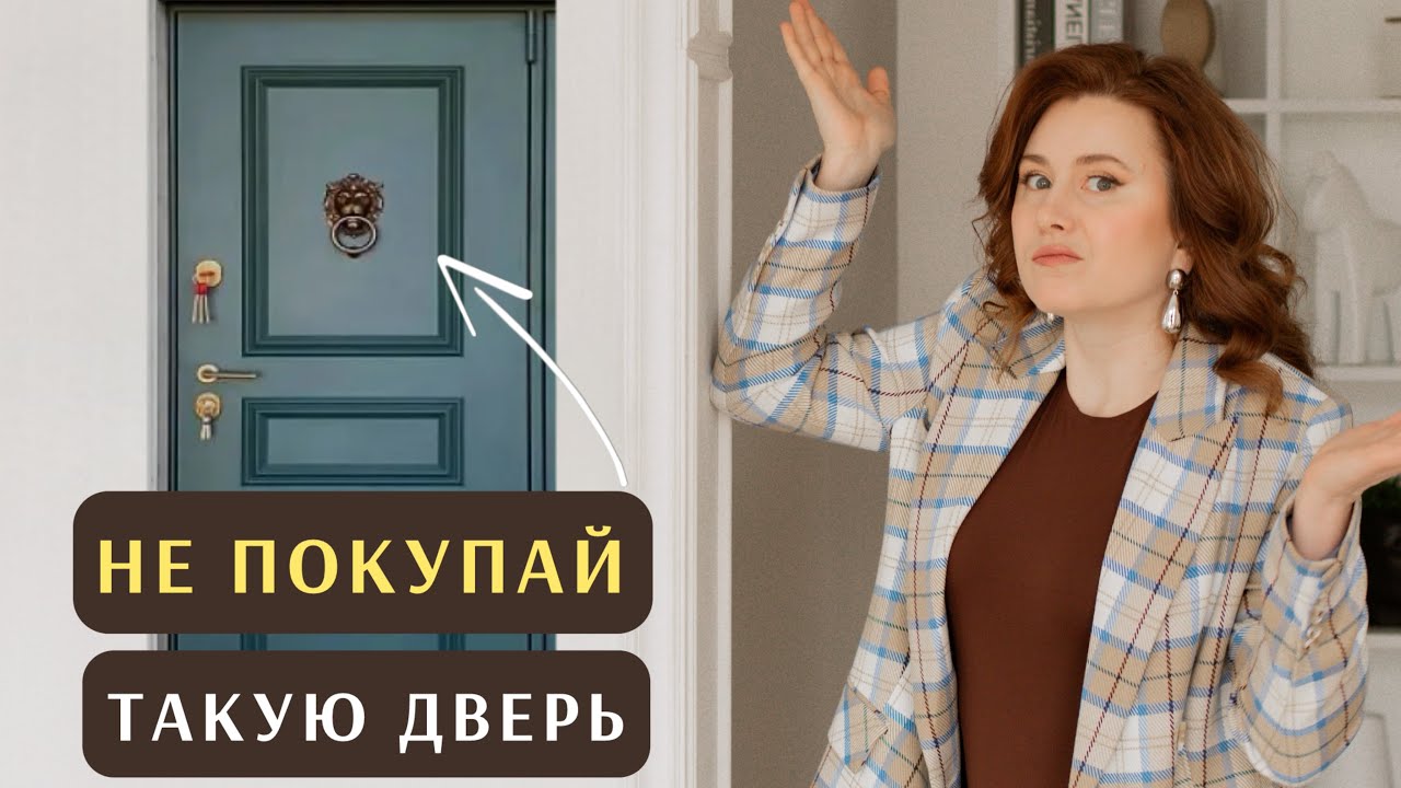 Как выбрать идеальную входную дверь без проблем смотреть онлайн