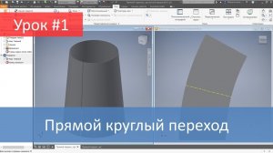 Autodesk Inventor. Построение модели и развертки прямого круглого перехода