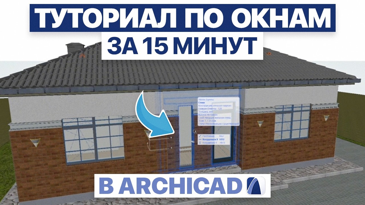 ОКНА в ArchiCAD за 15 МИНУТ| Полный разбор для новичков смотреть онлайн