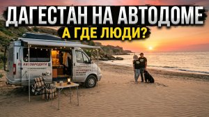 Отдых в Дагестане 2026 - возможен? Путешествие на автодоме, море, пляжи и чуду.
