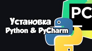 Установка и настройка Python, PyCharm на Windows (2025)