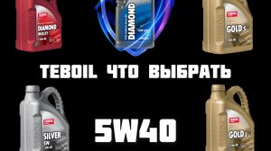 МАСЛО TEBOIL ЧЕМ ОТЛИЧАЮТСЯ GOLD от SILVER и DIAMOND
