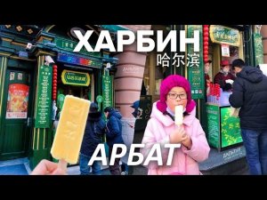 ТОРГОВАЯ УЛИЦА АРБАТ В ХАРБИНЕ! Туры в Харбин! ТУРЫ В КИТАЙ из Владивостока! +7(964)44-44-144