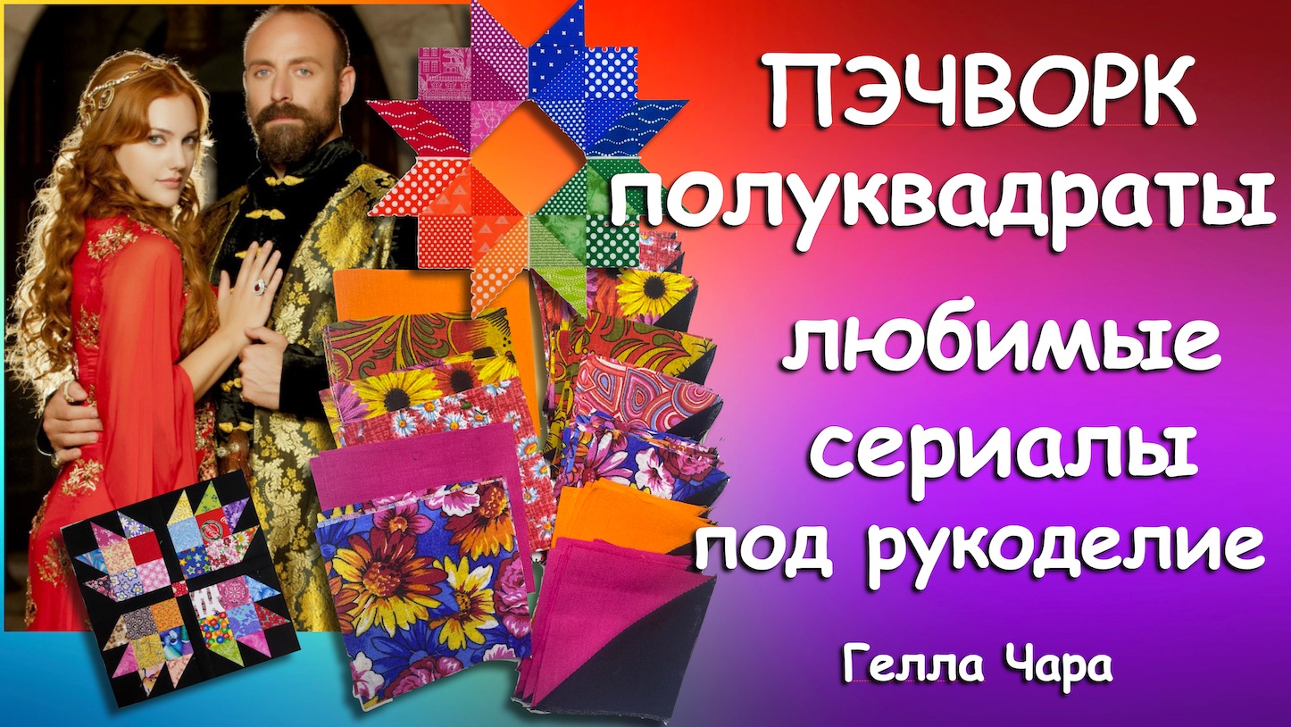 ПОЛУКВАДРАТЫ 🌺 ШИТЬ ЛЕГКО ПОД ЛЮБИМЫЙ СЕРИАЛЬЧИК Гелла Чара смотреть онлайн
