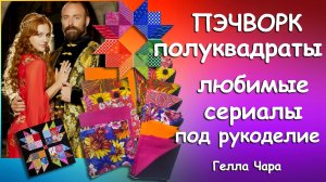 ПОЛУКВАДРАТЫ 🌺 ШИТЬ ЛЕГКО ПОД ЛЮБИМЫЙ СЕРИАЛЬЧИК Гелла Чара