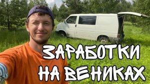 Заработки на вениках/ как заработать в деревне