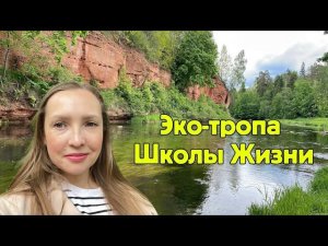 Невероятное место. Эко-тропа Школы жизни. Поселок Сиверский