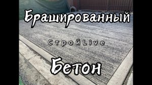 Брашированный бетон своими руками!