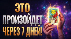 СРОЧНОЕ послание Вселенной: Какие двери откроются перед тобой в ближайшие 7 дней?