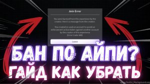 Гайд как убрать бан по айпи | Лучший и быстрый способ как убрать ошибку «600»