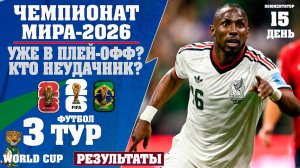 ЧМ 2026 по футболу 3 тур. Уже в Плей-Офф? Итоги групп A,B,C. Результаты. Расписание. Таблица