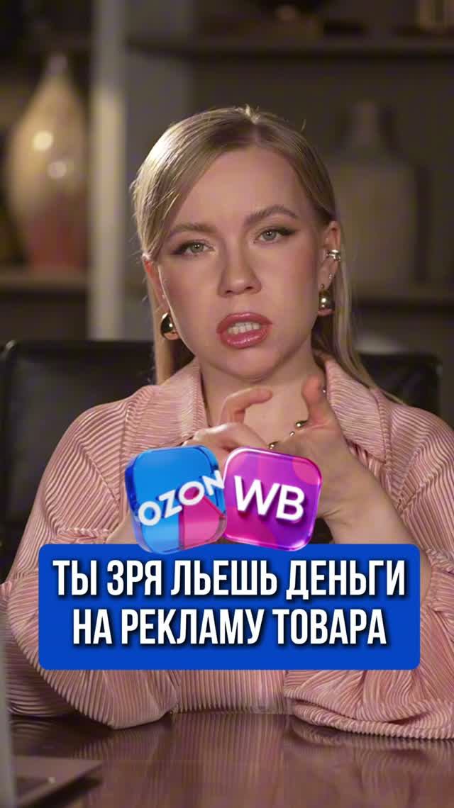 ТЫ ЗРЯ ЛЬЕШЬ ДЕНЬГИ НА РЕКЛАМУ ТОВАРА