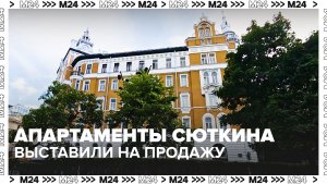 Апартаменты певца Валерия Сюткина выставили на продажу за 500 миллионов рублей - Москва 24