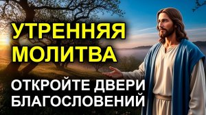 УТРЕННЯЯ МОЛИТВА Господь откроет перед вами ВСЕ двери благословений УЖЕ СЕГОДНЯ!