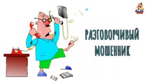 РАЗГОВОРЧИВЫЙ МОШЕННИК