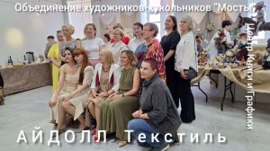 «АЙДОЛЛ Текстиль»- проект Объединения художников-кукольников Мосты. Центр Книги и графики,19.06.2026