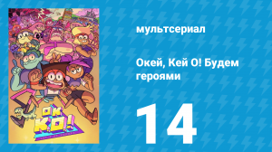 Окей, Кей О! Будем героями 1 сезон 14 серия (мультсериал, 2017)