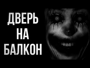 Балкон. Страшные истории на ночь