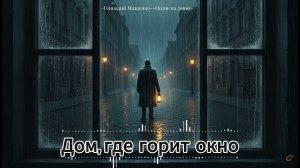 Дом, где горит окно