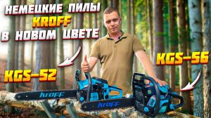 Реальный тест !!! Бензопила Kroff 52 и Kroff 56 в деле !!!