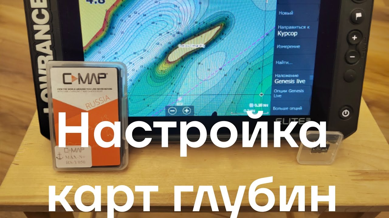 Настройка карт глубин для эхолота Lowrance Лоуренс