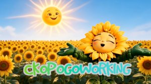 ПРО ПОДСОЛНУХ И СОЛНЫШКО скороговорка