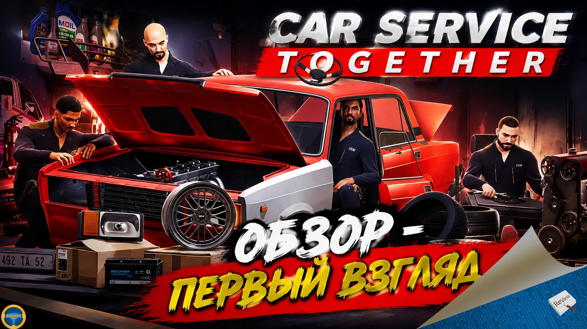CAR SERVICE TOGETHER - ОБЗОР: ПЕРВЫЙ ВЗГЛЯД