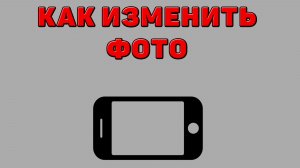 Как изменить фото на Телефоне