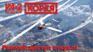Ил-2 Корея. Ранний доступ открыт!