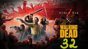 Прохождение World War Z #32 (Ходячие мертвецы: Прерванный покой) ФИНАЛ