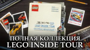 Этот набор есть только у 30 человек! # История LEGO Inside Tour