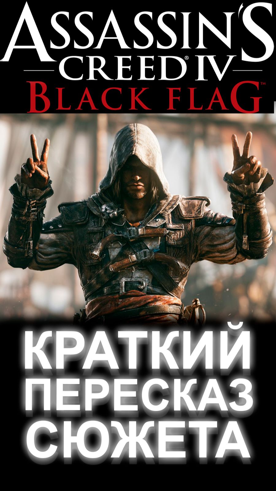 ASSASSIN'S CREED 4 BLACK FLAG БЫСТРЫЙ ПЕРЕСКАЗ ВСЕГО СЮЖЕТА #AssassinsCreed4 #АссасинКрид4