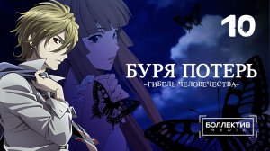 Буря потерь: Гибель человечества / Zetsuen no Tempest - 10 серия [Боллектив Media]
