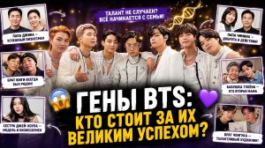 😱💜 Гены на миллион: какие тайны семьи BTS скрывают за успехом группы?