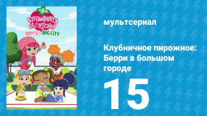 Клубничное пирожное: Берри в большом городе 1 сезон 15 серия (мультсериал, 2022)