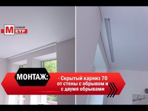 Монтаж: Скрытый карниз 70 / Установка профиля компанией Новый МЕТР