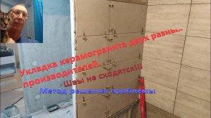 Укладка плитки разных производителей и размеров.