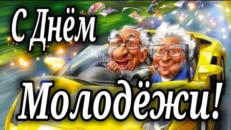 С днём молодежи. Красивая музыкальная открытка. смотреть онлайн
