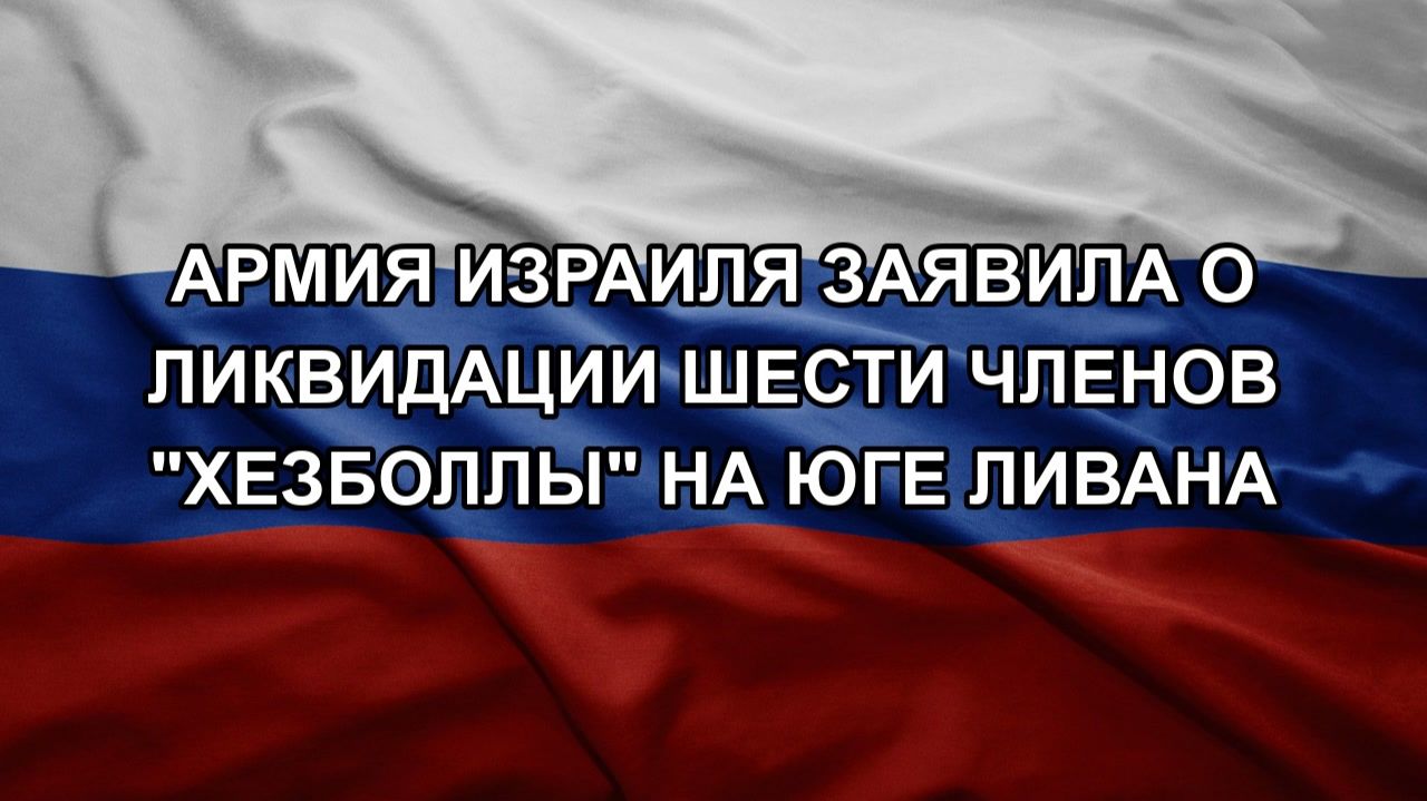 Армия Израиля заявила о ликвидации шести членов "Хезболлы" на юге Ливана