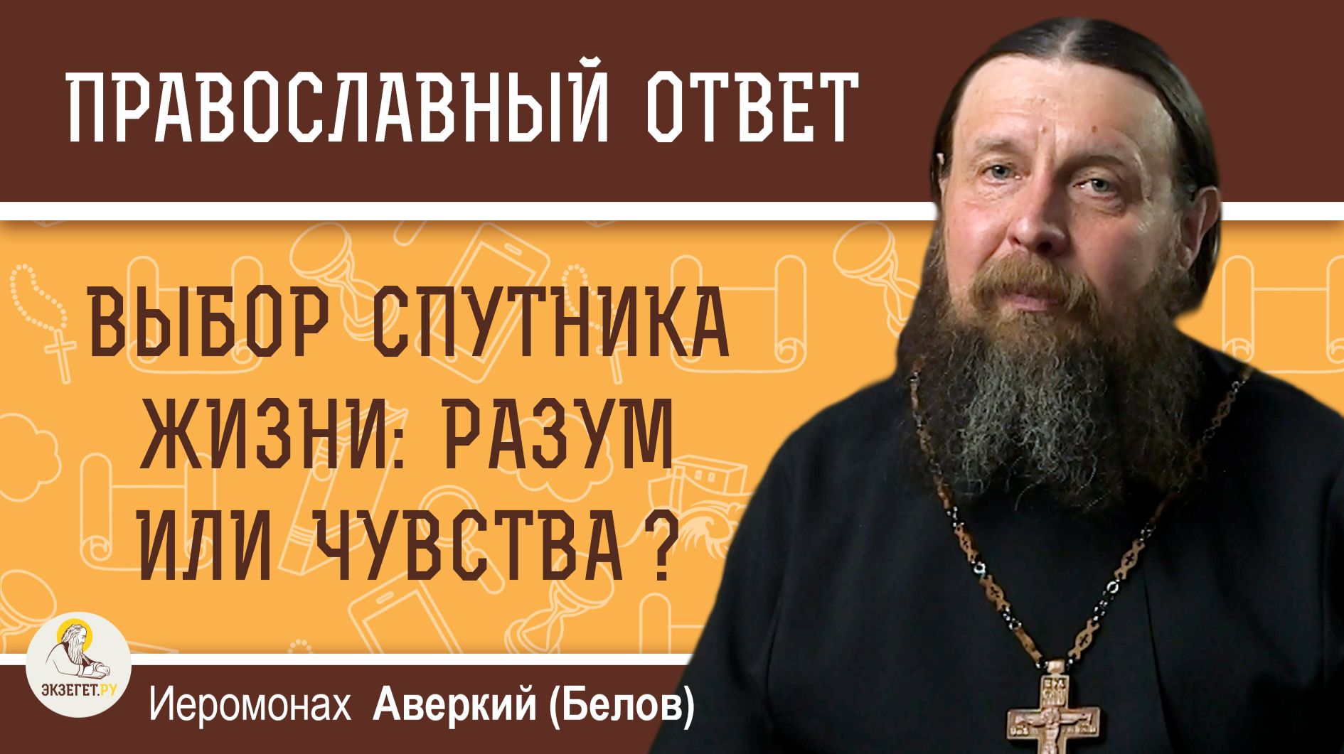 Выбор спутника жизни: разум или чувства ? Иеромонах Аверкий (Белов) смотреть онлайн