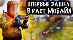 ВПЕРВЫЕ ЗАШЕЛ в РАСТ МОБАЙЛ | ПЕРВЫЙ ВЗГЛЯД на ЗБТ РАСТ МОБАЙЛ | RUST MOBILE