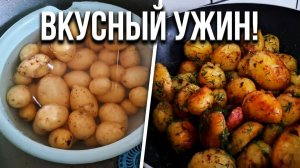 Что у нас на ужин? Жареная молодая картошка и салат