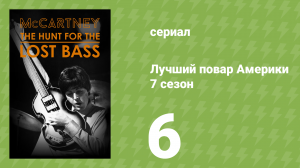Лучший повар Америки 7 сезон 6 серия (реалити-шоу, 2010)