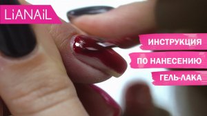 Как наносить гель-лак. Поэтапная инструкция