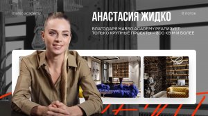 Благодаря marso.academy реализую только крупные проекты – 300 кв.м. и более | Анастасия Жидко