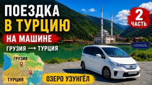 На машине в Турцию | Трабзон и волшебное озеро Узунгёль | Часть 2