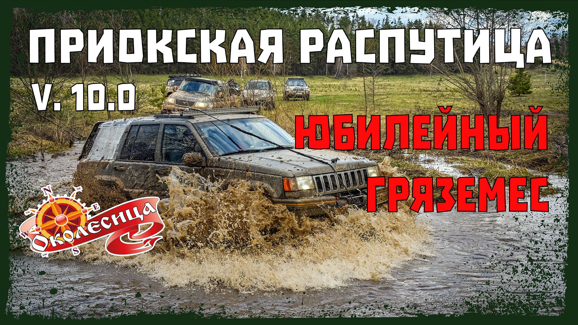 Трофи-рейд «Приокская распутица, v.10.0» смотреть онлайн