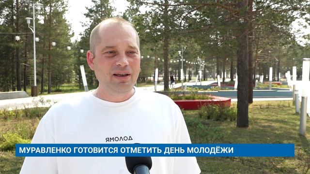 МУРАВЛЕНКО ГОТОВИТСЯ ОТМЕТИТЬ ДЕНЬ МОЛОДЁЖИ